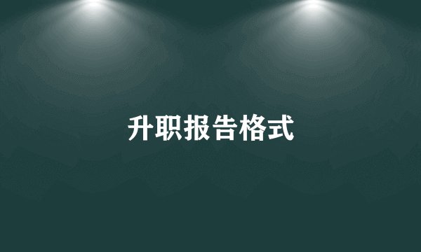 升职报告格式