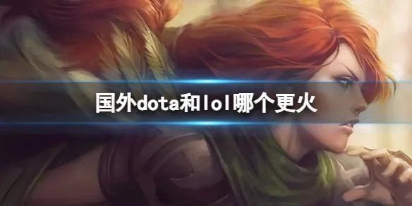《lol》和国外dota热度分析
