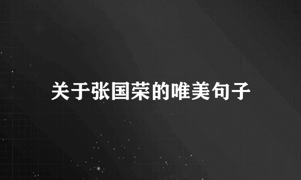 关于张国荣的唯美句子