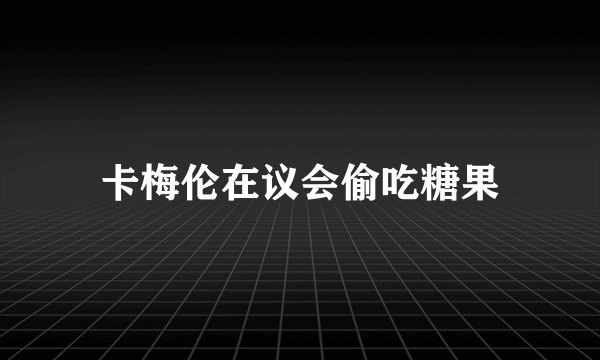 卡梅伦在议会偷吃糖果