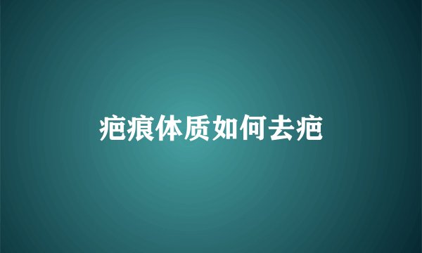 疤痕体质如何去疤