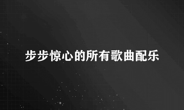 步步惊心的所有歌曲配乐