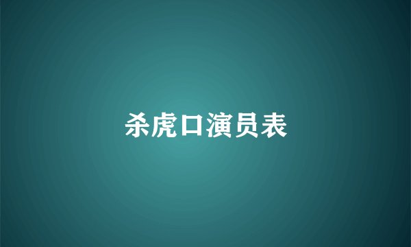 杀虎口演员表