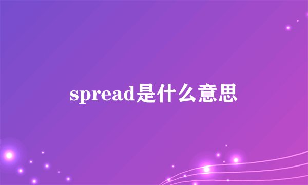 spread是什么意思
