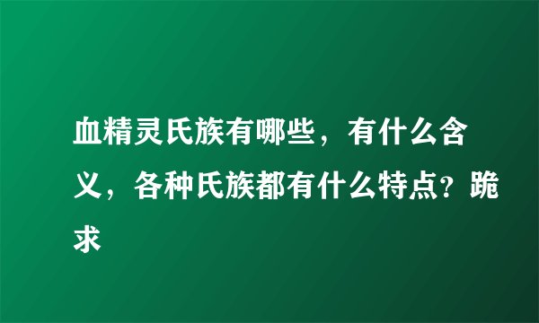 血精灵氏族有哪些，有什么含义，各种氏族都有什么特点？跪求