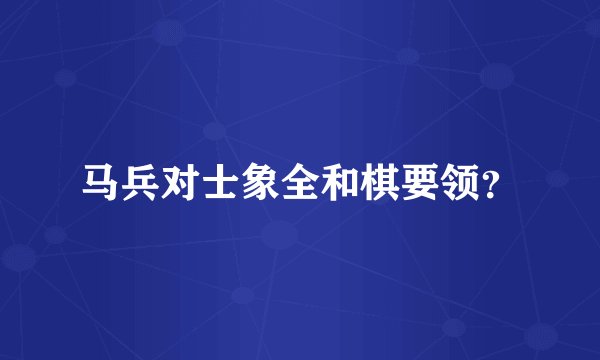 马兵对士象全和棋要领？