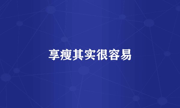 享瘦其实很容易