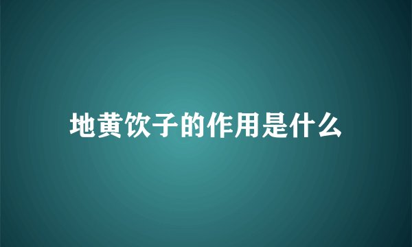 地黄饮子的作用是什么