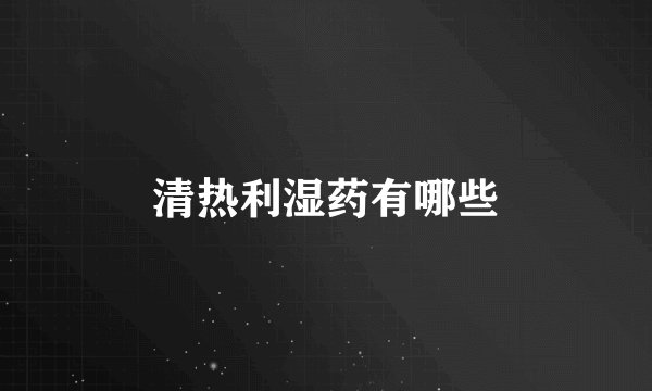 清热利湿药有哪些