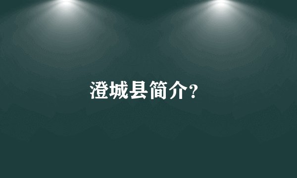 澄城县简介？