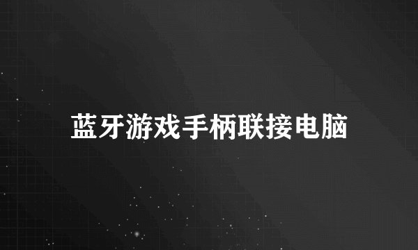 蓝牙游戏手柄联接电脑