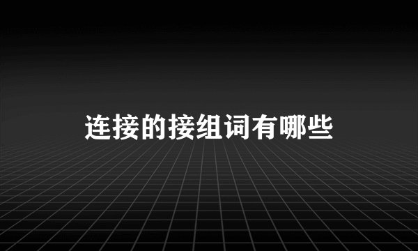连接的接组词有哪些