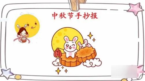 中秋节手抄报怎么做四年级