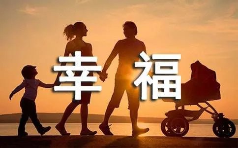 幸福的格言