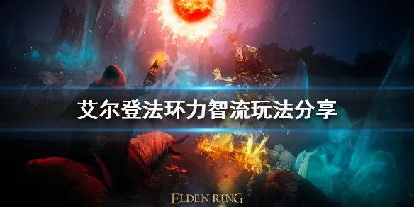《艾尔登法环》力智流怎么玩？力智流玩法分享