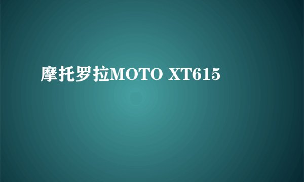 摩托罗拉MOTO XT615