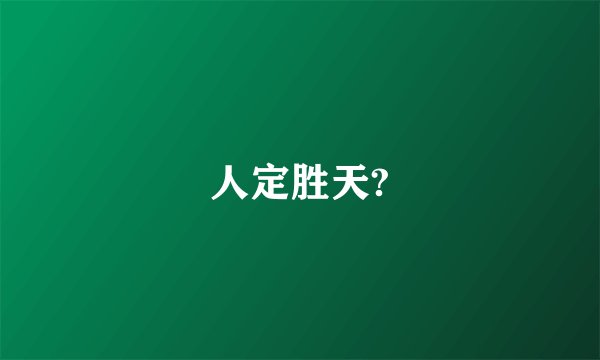 人定胜天?