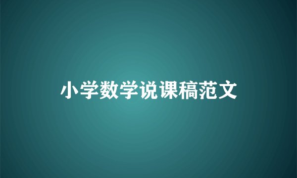 小学数学说课稿范文