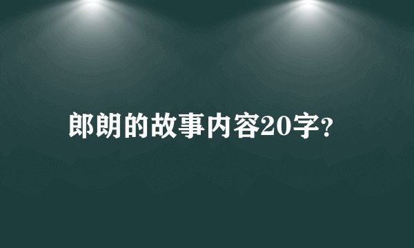 郎朗的故事内容20字？