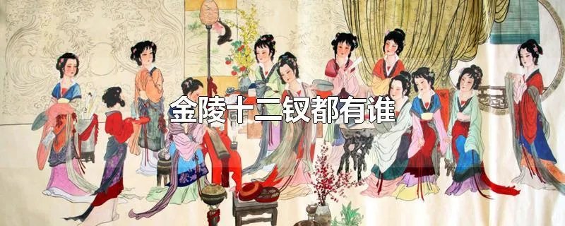 金陵十二钗都有谁