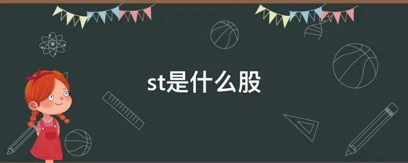 st是什么股