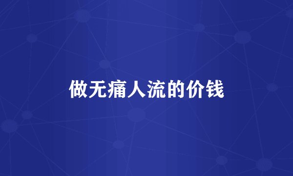 做无痛人流的价钱