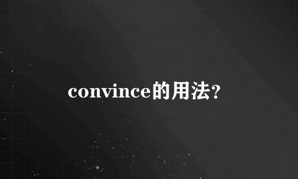 convince的用法？