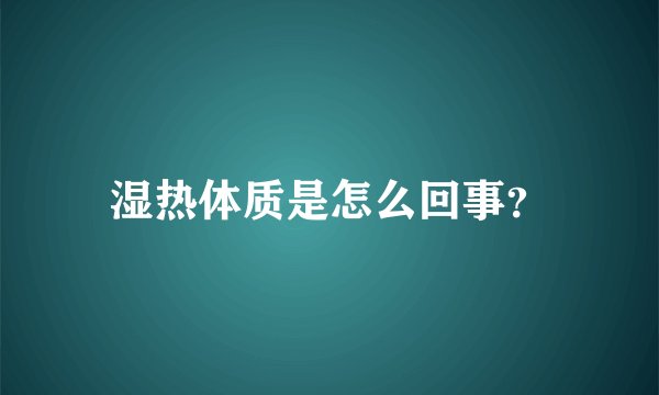 湿热体质是怎么回事？
