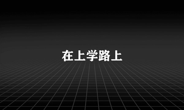 在上学路上