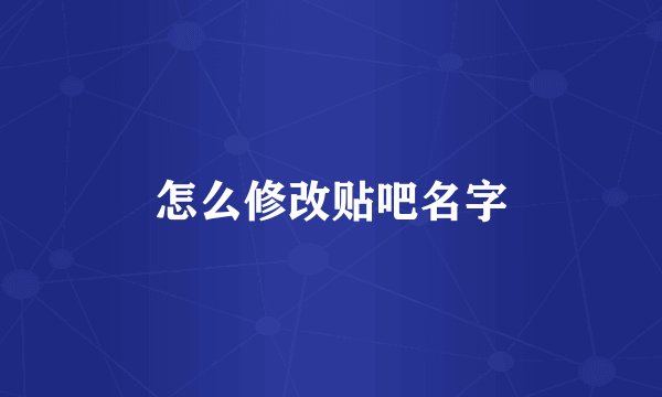 怎么修改贴吧名字