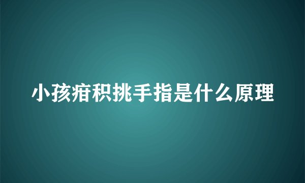 小孩疳积挑手指是什么原理
