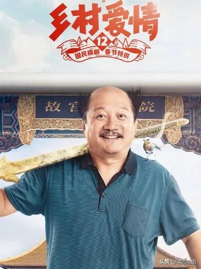 如何评价《乡村爱情12》?