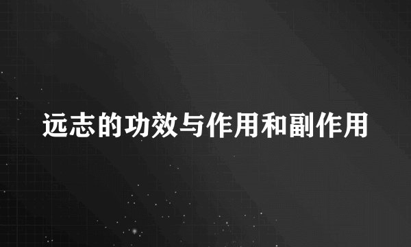 远志的功效与作用和副作用