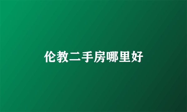 伦教二手房哪里好