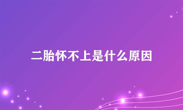 二胎怀不上是什么原因