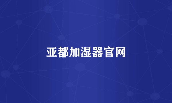 亚都加湿器官网