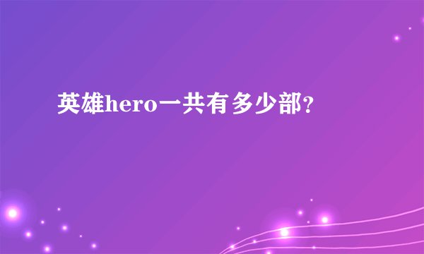 英雄hero一共有多少部？