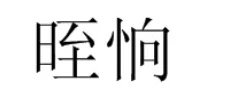 晊恦的意思？