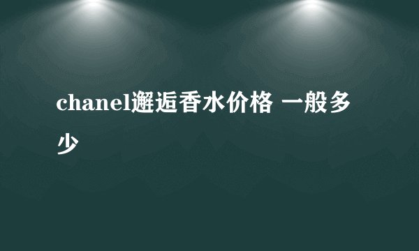 chanel邂逅香水价格 一般多少