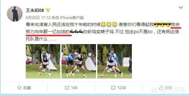 国足队员王永珀声明“要为了一亿年薪而奋斗”，对此你怎么看？