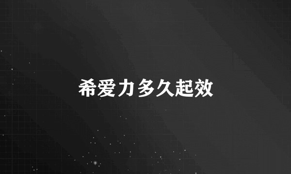 希爱力多久起效