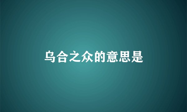 乌合之众的意思是
