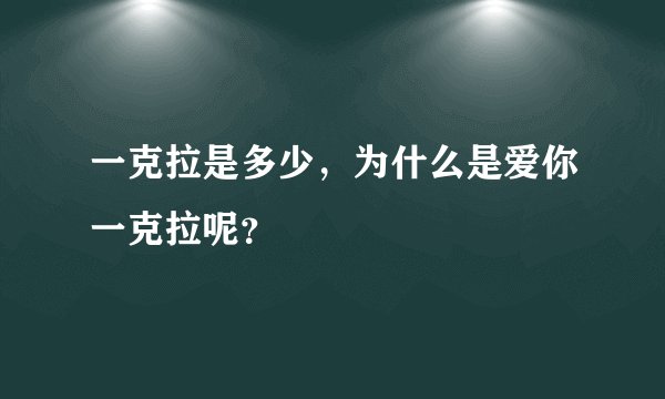 一克拉是多少，为什么是爱你一克拉呢？