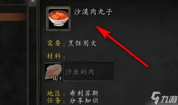 魔兽世界怀旧服沙漠肉丸子怎么做 魔兽世界怀旧服沙漠肉丸子制作攻略