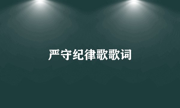 严守纪律歌歌词