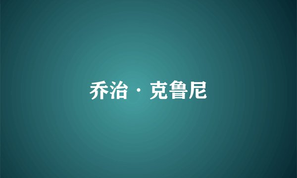 乔治·克鲁尼