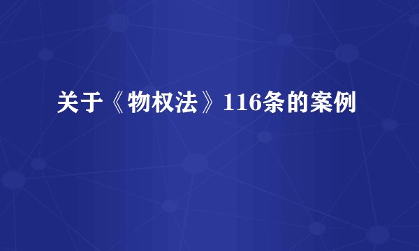 关于《物权法》116条的案例