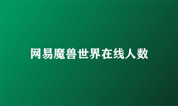 网易魔兽世界在线人数