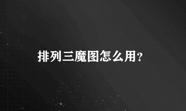 排列三魔图怎么用？