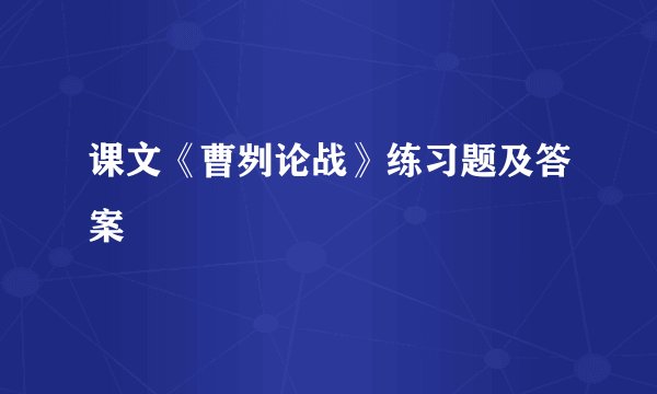 课文《曹刿论战》练习题及答案